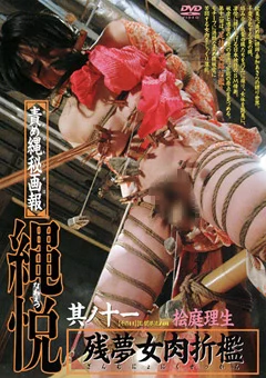 責め縄秘画報 縄悦 其ノ十一 桧庭理生