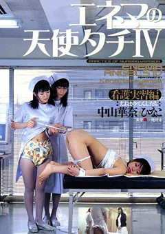 エネマの天使タチIV