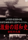 激動の昭和史 世紀の爪跡