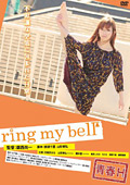 青春H ring my bell