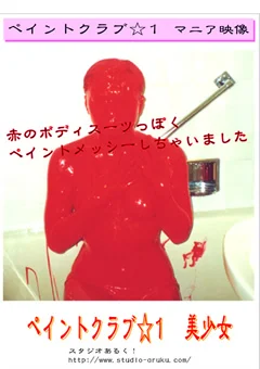 ペイントクラブ☆1
