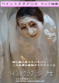 ペイントクラブ☆6