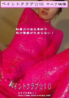 ペイントクラブ☆10