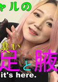 【足のにおい】ドSギャル動物系強臭