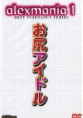 アレックスマニア1 お尻アイドル
