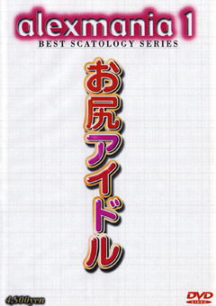 アレックスマニア1 お尻アイドル