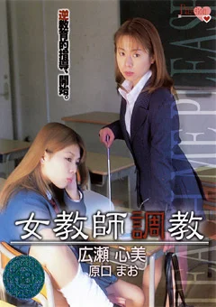 女教師調教 広瀬心美 原口まお