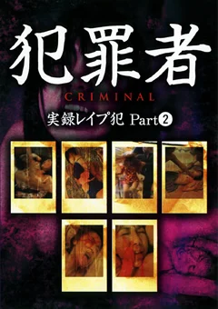 犯罪者 CRIMINAL 実録レイプ犯 Part2