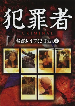 犯罪者 CRIMINAL 実録レイプ犯 Part4