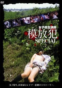 女子校生誘拐 模倣犯SPECIAL