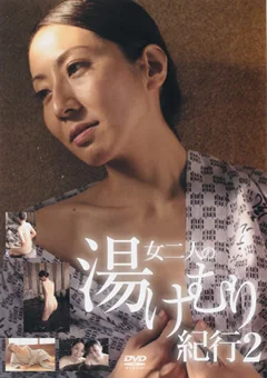 女二人の湯けむり紀行2