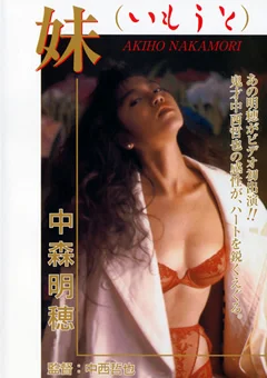 Legend Gold 妹 中森明穂