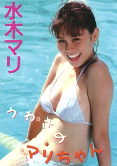 Legend Gold う・わ・さ・のマリちゃん