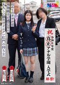 令和8年度 解禁!真正アナル学園 入学式 すいちゃん