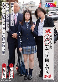 令和8年度 解禁！真正アナル学園 入学式 すいちゃん