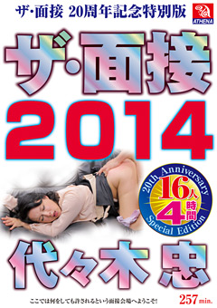 ザ・面接2014