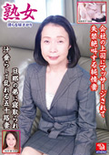 RD-1316 熟女 淫らな昼下がり旦那の弟に寝取られ汁垂らして乱れる五十路妻会社の上司にマッサージされて失禁絶叫する純情妻 和泉亮子