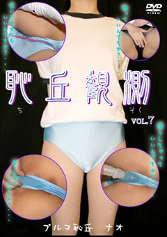 恥丘観測 VOL.7