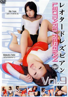 レオタードレズビアン Vol.9