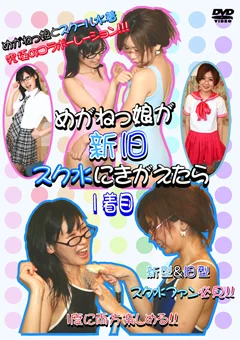 めがねっ娘が新旧スク水にきがえたら 1着目