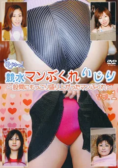 ドぴゅっ！ 競水マンぶくれいじり Vol.1
