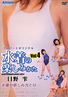 水着の楽しみかた Vol.4