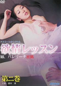 欲情レッスン 第二巻
