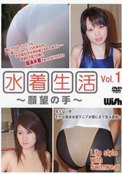 水着生活 ～願望の手～ Vol.1