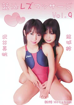 競泳レズマッサージ Vol.9