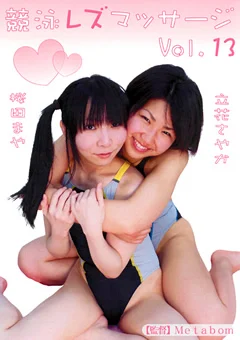 競泳レズマッサージ Vol.13