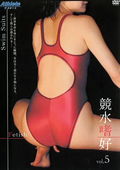 競水嗜好 vol.5
