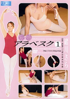 妄想アラベスク1