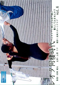 レオタ同棲時代 vol.6