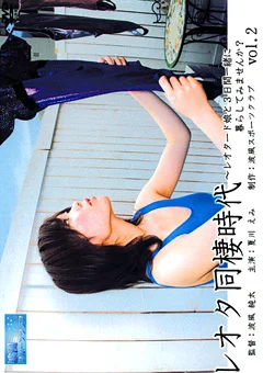レオタ同棲時代 vol.2