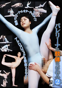 バレリーナの軟体SEX2
