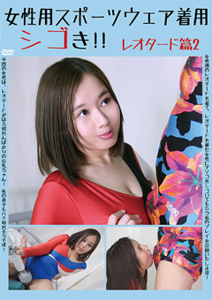 女子スポーツウェア着用シゴき！！ レオタード篇2