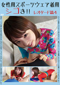 女性用スポーツウェア着用シゴき！！ レオタード篇4