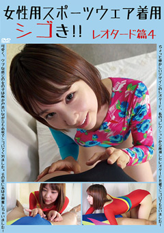 女性用スポーツウェア着用シゴき！！ レオタード篇4