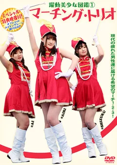 躍動美少女図鑑（1）マーチング・トリオ