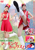 躍動美少女図鑑（2）マーチングセックス！