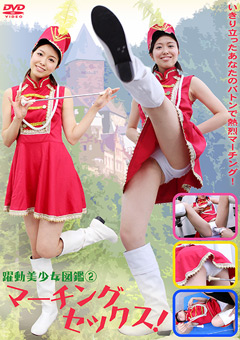 躍動美少女図鑑（2）マーチングセックス！