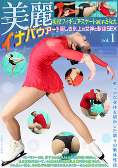 美麗 現役フィギュアスケート選手さなえ vol.1