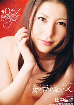雌女anthology ＃067 田中亜弥