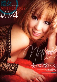 雌女anthology ＃074 佐伯奈々