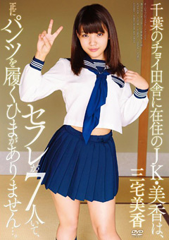 セフレが7人いてパンツを履くひまがありません…。"