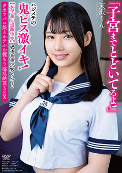 ＃オフパコ娘とホテルお籠もり淫乱絶頂SEX 天沢りん