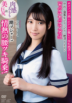中出し優等生ビクンビクン絶頂りえちゃん 肉感太もも＆美巨尻 「ヤバイ！ヤバイ！イグっ！」 潮プシャー！情熱の腰ツキ騎乗！ ＃オフパコ娘とホテルお籠もり淫乱絶頂SEX 宮城りえ