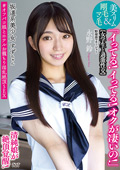 APAK-294 坂道系美少女すずちゃん 【女学生と過激性交】 「イってる！イってる！オクが凄いの！」清純娘が絶頂覚醒！美スリム＆剛毛マン毛 ＃オフパコ娘とホテルお籠もり淫乱絶頂SEX 野球部マネージャー 永野鈴