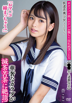 坂道系美少女ここちゃん「おマ●コ締まっちゃう！」【女学生と過激性交】 華奢なカラダが滅茶苦茶に絶頂！ ＃オフパコ娘とホテルお籠もり淫乱絶頂SEX 杏ここ