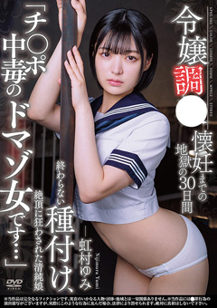 令嬢調○ 懐妊までの地獄の30日間 虹村ゆみ